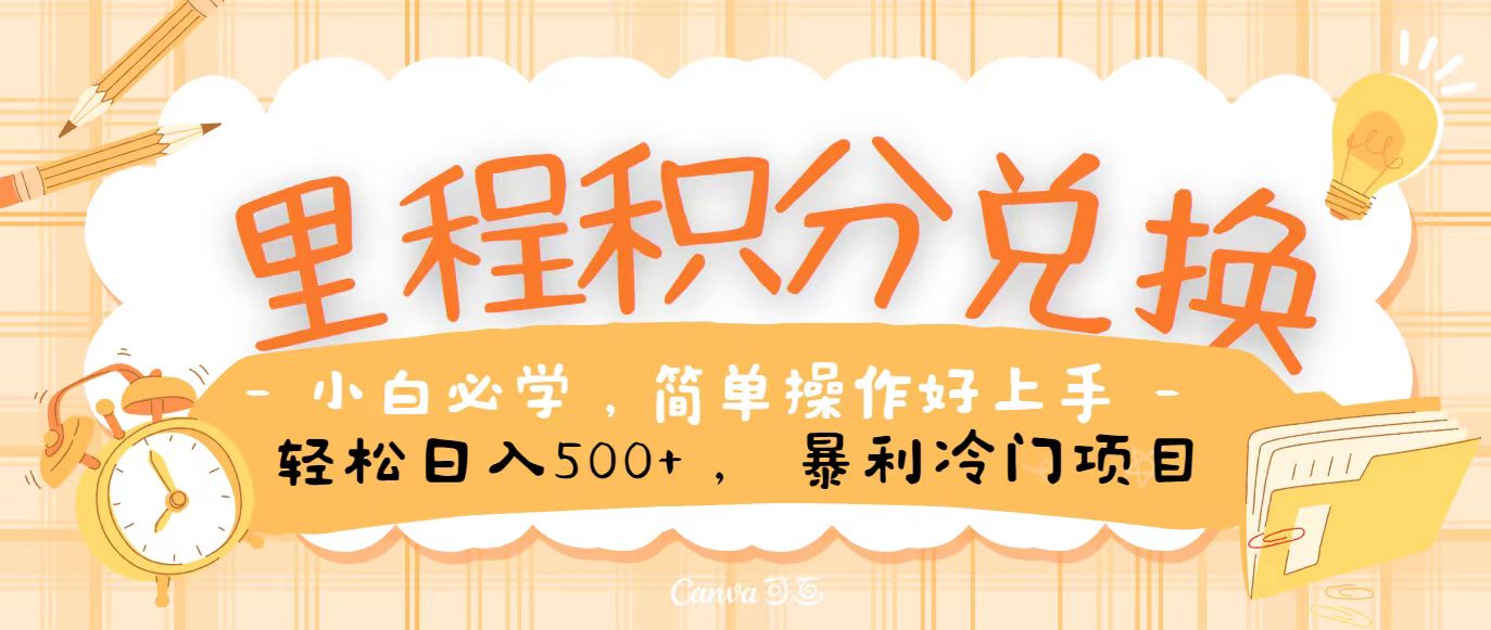 里程积分兑换，无脑操作！暴力引流，流量为王，纯手机操作，小白兼职月入5万+九峰网创-分享创业资讯-最新网络创业项目-分享最新赚钱项目九峰网创