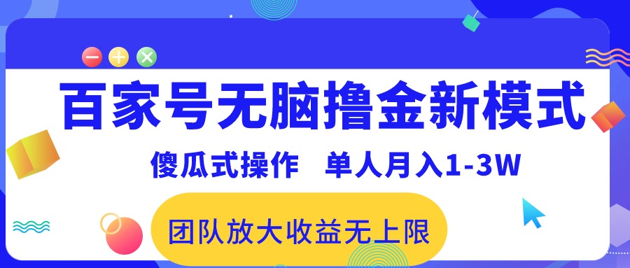 （10529期）百家号无脑撸金新模式，傻瓜式操作，单人月入1-3万！团队放大收益无上限！九峰网创-分享创业资讯-最新网络创业项目-分享最新赚钱项目九峰网创