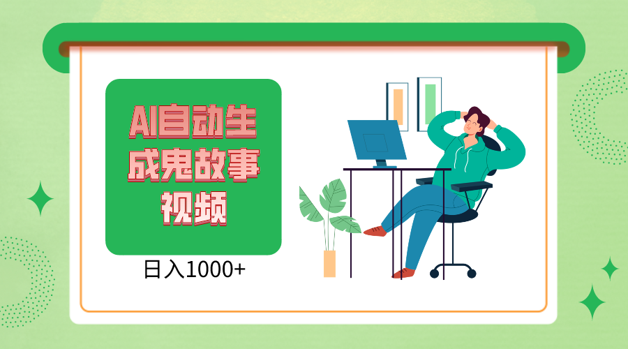 2024最新视频号，AI恐怖故事短视频，日入1000+ 小白宝妈可做，超详细教学九峰网创-分享创业资讯-最新网络创业项目-分享最新赚钱项目九峰网创