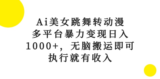 （10539期）Ai美女跳舞转动漫，多平台暴力变现日入1000+，无脑搬运即可，执行就有收入九峰网创-分享创业资讯-最新网络创业项目-分享最新赚钱项目九峰网创