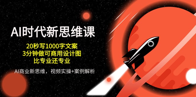 AI时代新思维课，20秒写1000字文案/3分钟做可商用设计图/比专业还专业九峰网创-分享创业资讯-最新网络创业项目-分享最新赚钱项目九峰网创