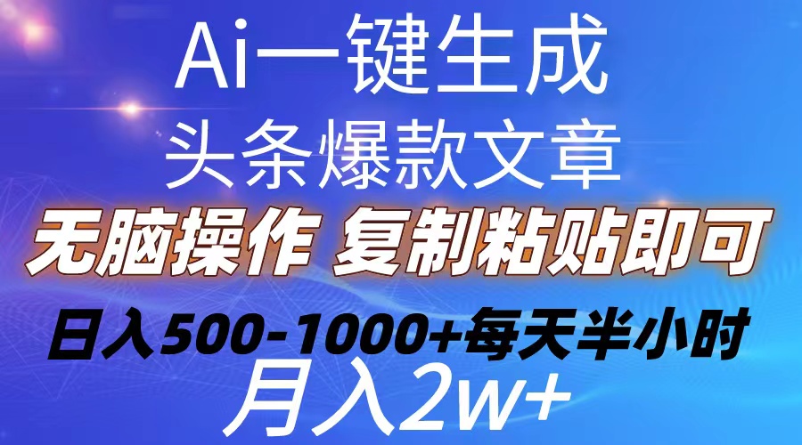 （10540期）Ai一键生成头条爆款文章  复制粘贴即可简单易上手小白首选 日入500-1000+九峰网创-分享创业资讯-最新网络创业项目-分享最新赚钱项目九峰网创