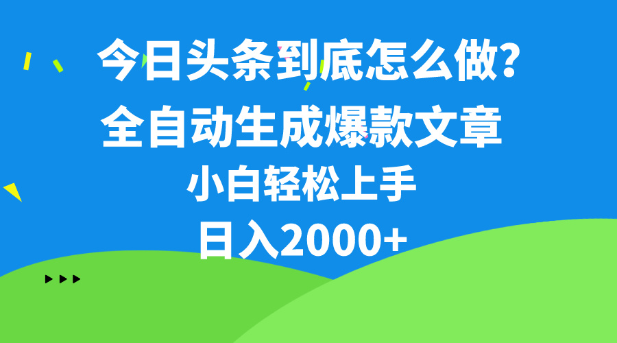 （10541期）今日头条最新最强连怼操作，10分钟50条，真正解放双手，月入1w+九峰网创-分享创业资讯-最新网络创业项目-分享最新赚钱项目九峰网创