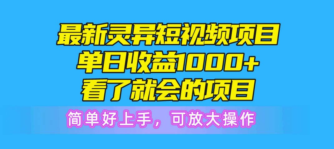 （10542期）最新灵异短视频项目，单日收益1000+看了就会的项目，简单好上手可放大操作九峰网创-分享创业资讯-最新网络创业项目-分享最新赚钱项目九峰网创