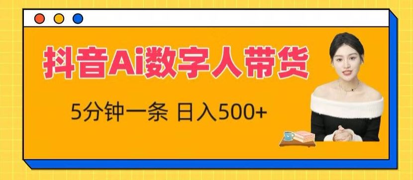 抖音Ai数字人带货，5分钟一条，流量大，小白也能快速获取收益【揭秘】九峰网创-分享创业资讯-最新网络创业项目-分享最新赚钱项目九峰网创