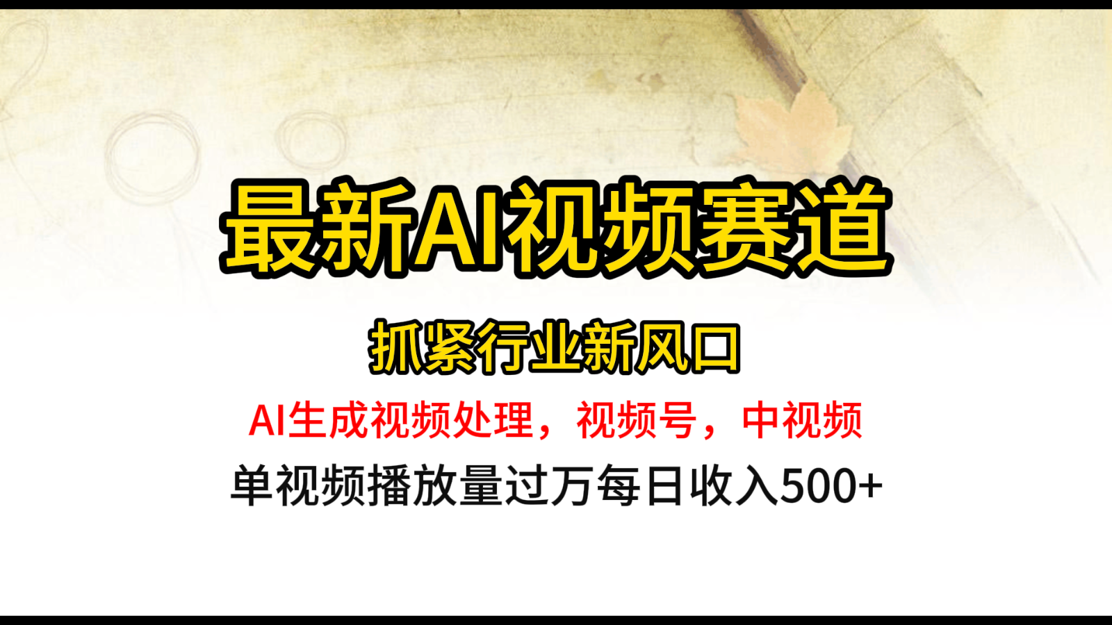最新ai视频赛道，AI生成视频处理，视频号、中视频原创，单视频热度上千万九峰网创-分享创业资讯-最新网络创业项目-分享最新赚钱项目九峰网创