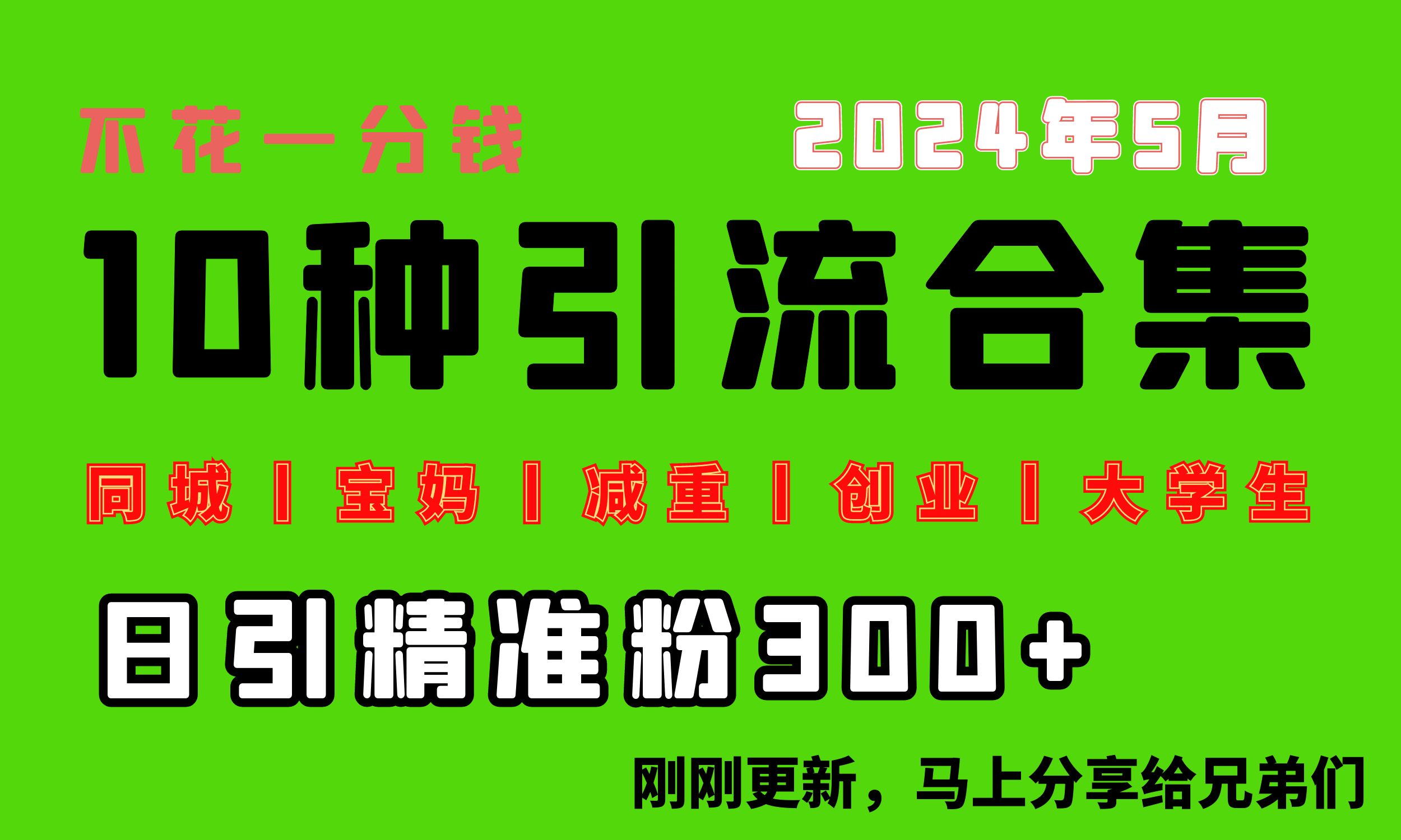 （10545期）0投入，每天搞300+“同城、宝妈、减重、创业、大学生”等10大流量！九峰网创-分享创业资讯-最新网络创业项目-分享最新赚钱项目九峰网创