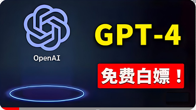 （10546期）免費使用GPT-4 的方法！ 一分錢不花，白嫖 ChatGPT专业版、DALL·E 3等九峰网创-分享创业资讯-最新网络创业项目-分享最新赚钱项目九峰网创