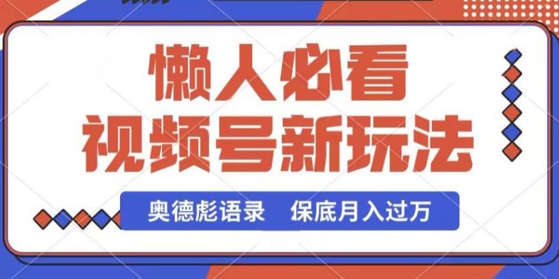 视频号新玩法，奥德彪语录，视频制作简单，流量也不错，保底月入过W【揭秘】九峰网创-分享创业资讯-最新网络创业项目-分享最新赚钱项目九峰网创