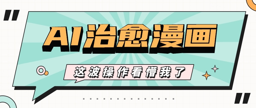 AI国风治愈漫画文案玩法，条条都是爆款，1个作品收益500+【视频+软件】九峰网创-分享创业资讯-最新网络创业项目-分享最新赚钱项目九峰网创