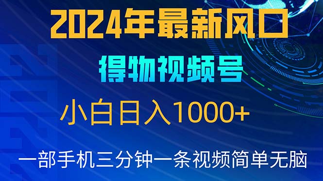 （10548期）2024年5月最新蓝海项目，小白无脑操作，轻松上手，日入1000+九峰网创-分享创业资讯-最新网络创业项目-分享最新赚钱项目九峰网创