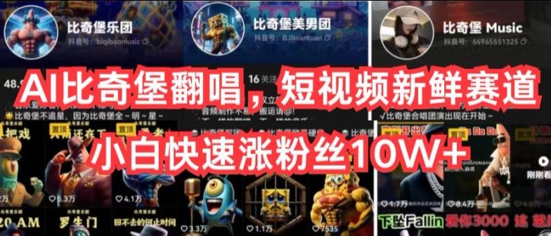 AI比奇堡翻唱，短视频新鲜赛道，小白快速涨粉丝10W+【揭秘】九峰网创-分享创业资讯-最新网络创业项目-分享最新赚钱项目九峰网创