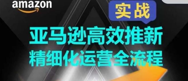 亚马逊高效推新精细化运营全流程，全方位、快速拉升产品排名和销量!九峰网创-分享创业资讯-最新网络创业项目-分享最新赚钱项目九峰网创