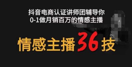 情感主播36技+镜头表现力，辅导你0-1做月销百万的情感主播九峰网创-分享创业资讯-最新网络创业项目-分享最新赚钱项目九峰网创