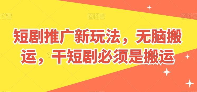 短剧推广新玩法，无脑搬运，干短剧必须是搬运【揭秘】九峰网创-分享创业资讯-最新网络创业项目-分享最新赚钱项目九峰网创