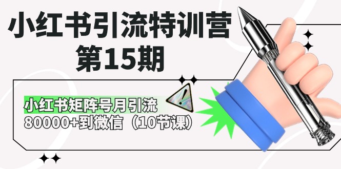 小红书引流特训营第15期，小红书矩阵号月引流80000+到微信（10节课）九峰网创-分享创业资讯-最新网络创业项目-分享最新赚钱项目九峰网创