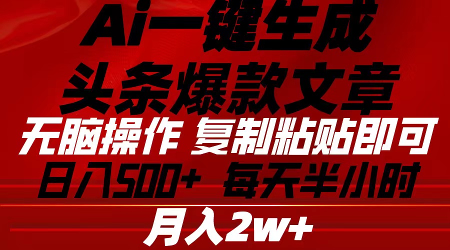 （10550期）Ai一键生成头条爆款文章 复制粘贴即可简单易上手小白首选 日入500+九峰网创-分享创业资讯-最新网络创业项目-分享最新赚钱项目九峰网创