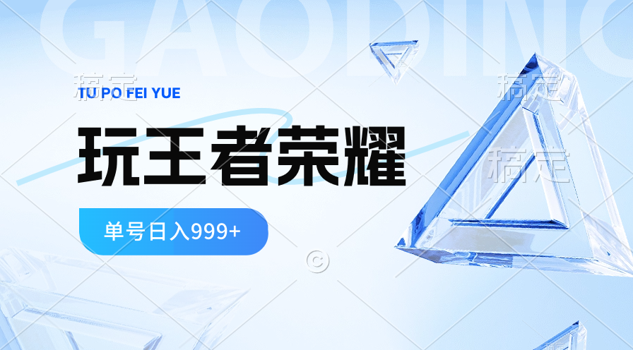 （10558期）2024蓝海项目.打王者荣耀赚米，一个账号单日收入999+，福利项目九峰网创-分享创业资讯-最新网络创业项目-分享最新赚钱项目九峰网创