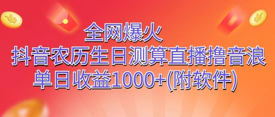 全网爆火，抖音农历生日测算直播撸音浪，单日收益1000+九峰网创-分享创业资讯-最新网络创业项目-分享最新赚钱项目九峰网创