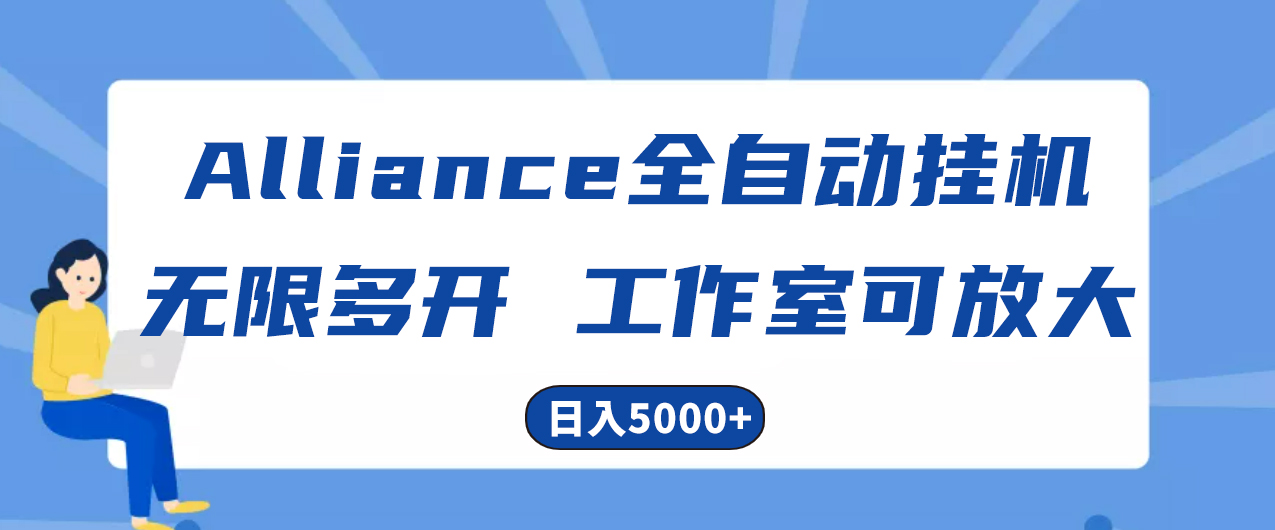 （10560期）Alliance国外全自动挂机，单窗口收益15+，可无限多开，日入5000+九峰网创-分享创业资讯-最新网络创业项目-分享最新赚钱项目九峰网创