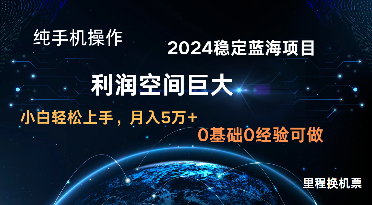 2024新蓝海项目 无门槛高利润长期稳定  纯手机操作 单日收益2000+ 小白当天上手九峰网创-分享创业资讯-最新网络创业项目-分享最新赚钱项目九峰网创
