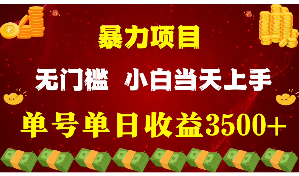 闷声发财项目，一天收益至少3500+，相信我，能赚钱和会赚钱根本不是一回事九峰网创-分享创业资讯-最新网络创业项目-分享最新赚钱项目九峰网创