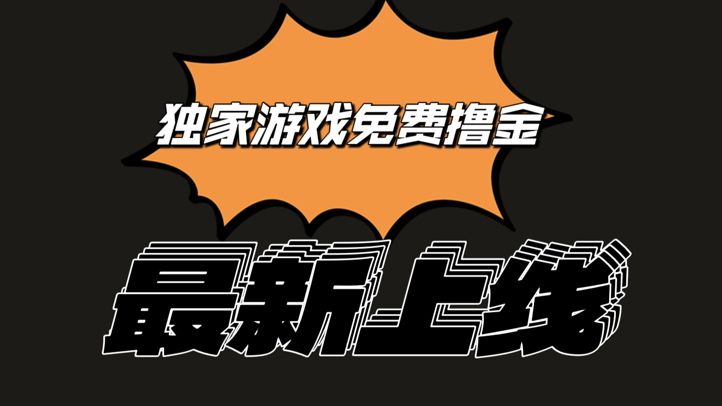 独家游戏撸金简单操作易上手，提现方便快捷!一个账号最少收入133.1元九峰网创-分享创业资讯-最新网络创业项目-分享最新赚钱项目九峰网创