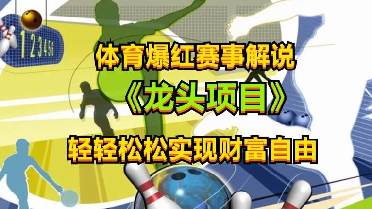 体育爆红赛事解说，玩法简单，小白一天就上手，轻松获取收益【揭秘】九峰网创-分享创业资讯-最新网络创业项目-分享最新赚钱项目九峰网创