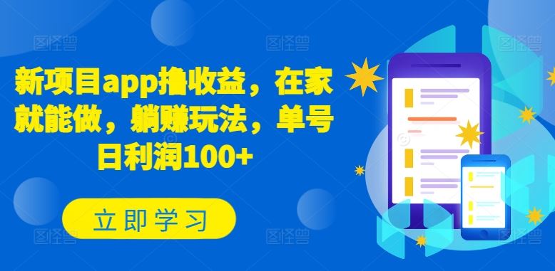 新项目app撸收益，在家就能做，躺赚玩法，单号日利润100+【揭秘】九峰网创-分享创业资讯-最新网络创业项目-分享最新赚钱项目九峰网创