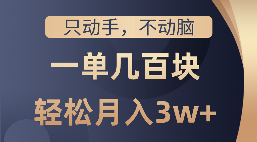 （10561期）只动手不动脑，一单几百块，轻松月入3w+，看完就能直接操作，详细教程九峰网创-分享创业资讯-最新网络创业项目-分享最新赚钱项目九峰网创