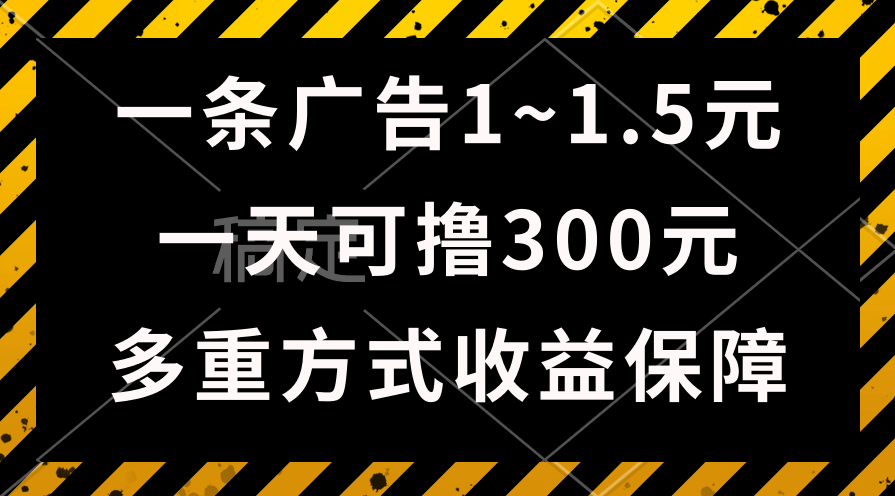 （10570期）一天可撸300+的广告收益，绿色项目长期稳定，上手无难度！九峰网创-分享创业资讯-最新网络创业项目-分享最新赚钱项目九峰网创