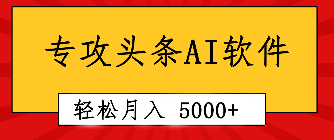 （10573期）专业成文AI写作软件出现：2分钟搞定原创，轻松月入5000+，小白福利九峰网创-分享创业资讯-最新网络创业项目-分享最新赚钱项目九峰网创