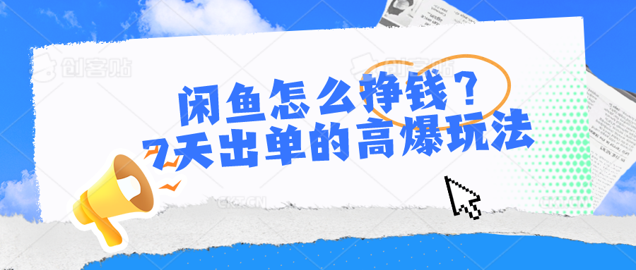 （10575期）闲鱼怎么挣钱？7天出单的高爆玩法九峰网创-分享创业资讯-最新网络创业项目-分享最新赚钱项目九峰网创