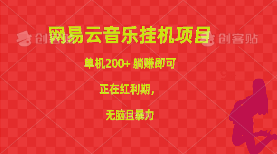 （10577期）网易云音乐挂机项目，单机200+，躺赚即可，正在红利期，无脑且暴力九峰网创-分享创业资讯-最新网络创业项目-分享最新赚钱项目九峰网创