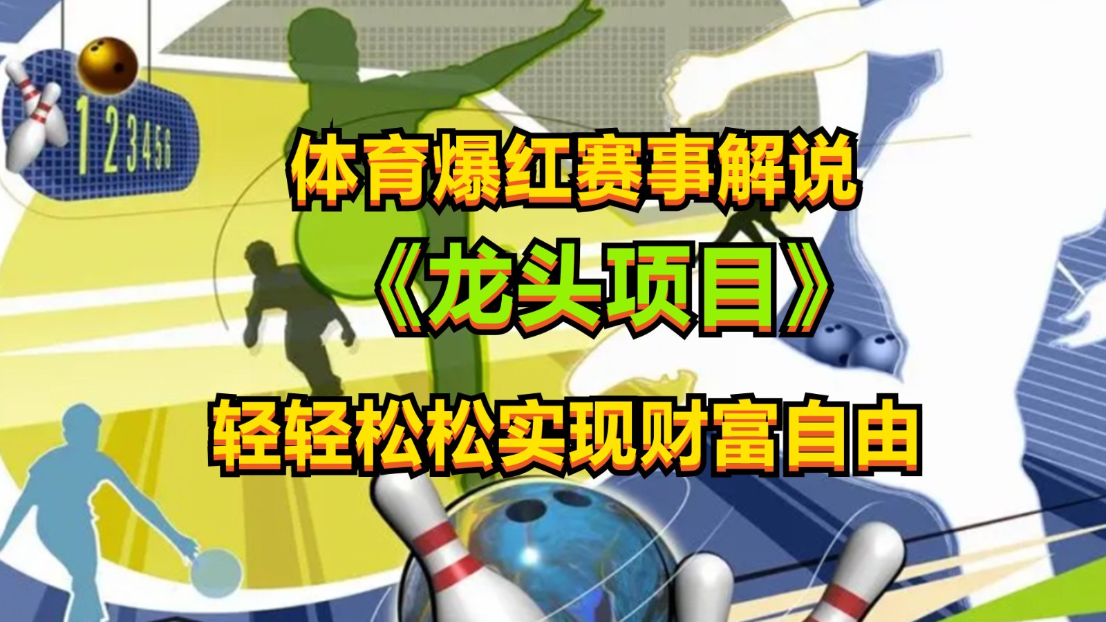 体育爆红赛事解说，最新的蓝海项目，小白也可日入2000+九峰网创-分享创业资讯-最新网络创业项目-分享最新赚钱项目九峰网创