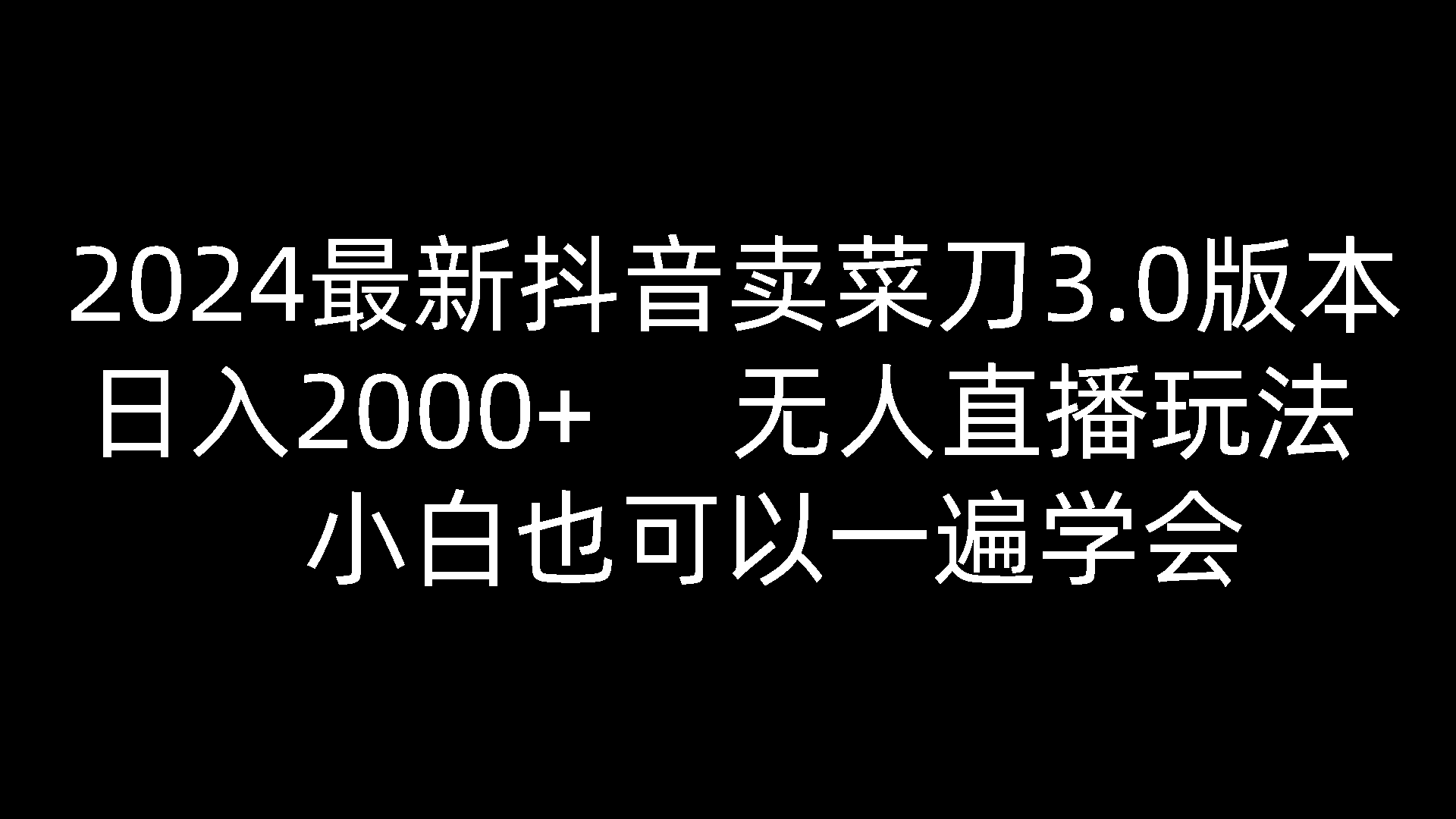 2024最新抖音卖菜刀3.0版本，日入2000+，无人直播玩法，小白也可以一遍学会九峰网创-分享创业资讯-最新网络创业项目-分享最新赚钱项目九峰网创