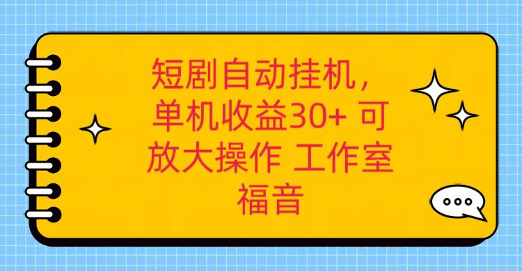 红果短剧自动挂机，单机日收益30+，可矩阵操作，附带（破解软件）+养机全流程九峰网创-分享创业资讯-最新网络创业项目-分享最新赚钱项目九峰网创
