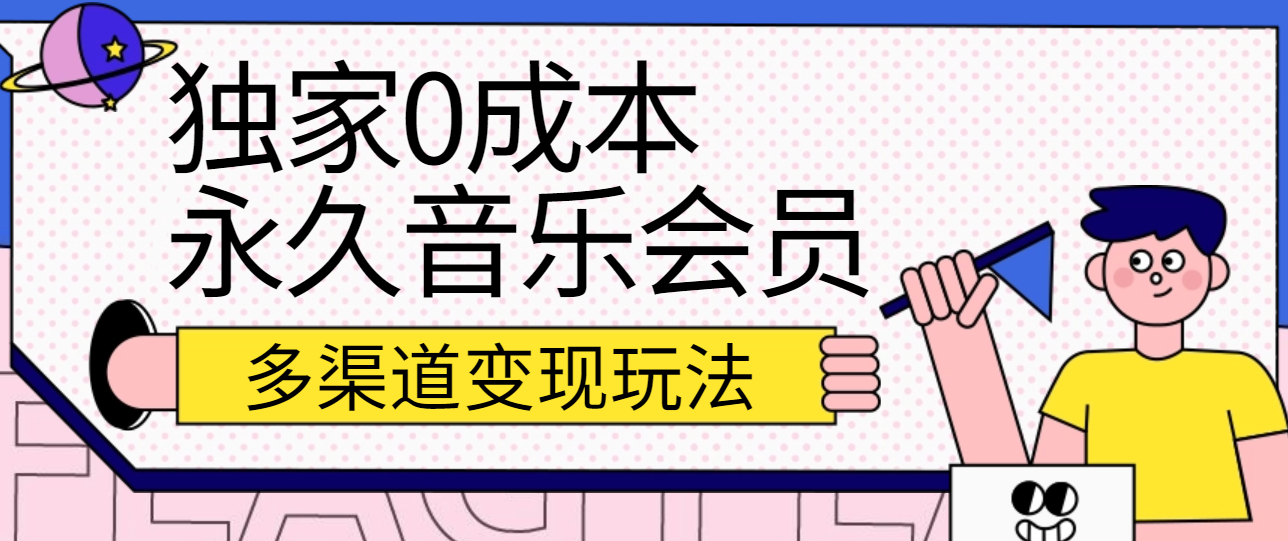 独家0成本永久音乐会员，多渠道变现玩法【实操教程】九峰网创-分享创业资讯-最新网络创业项目-分享最新赚钱项目九峰网创
