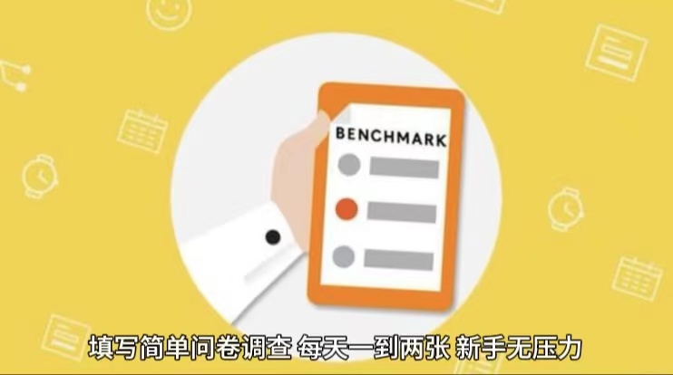 简单选题问卷调查，每天12张，不需要经验新手小白无压力（附渠道地址）九峰网创-分享创业资讯-最新网络创业项目-分享最新赚钱项目九峰网创
