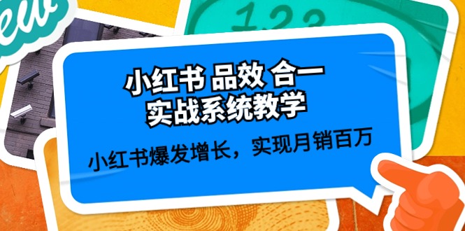 小红书品效合一实战系统教学：小红书爆发增长，实现月销百万 (59节)九峰网创-分享创业资讯-最新网络创业项目-分享最新赚钱项目九峰网创