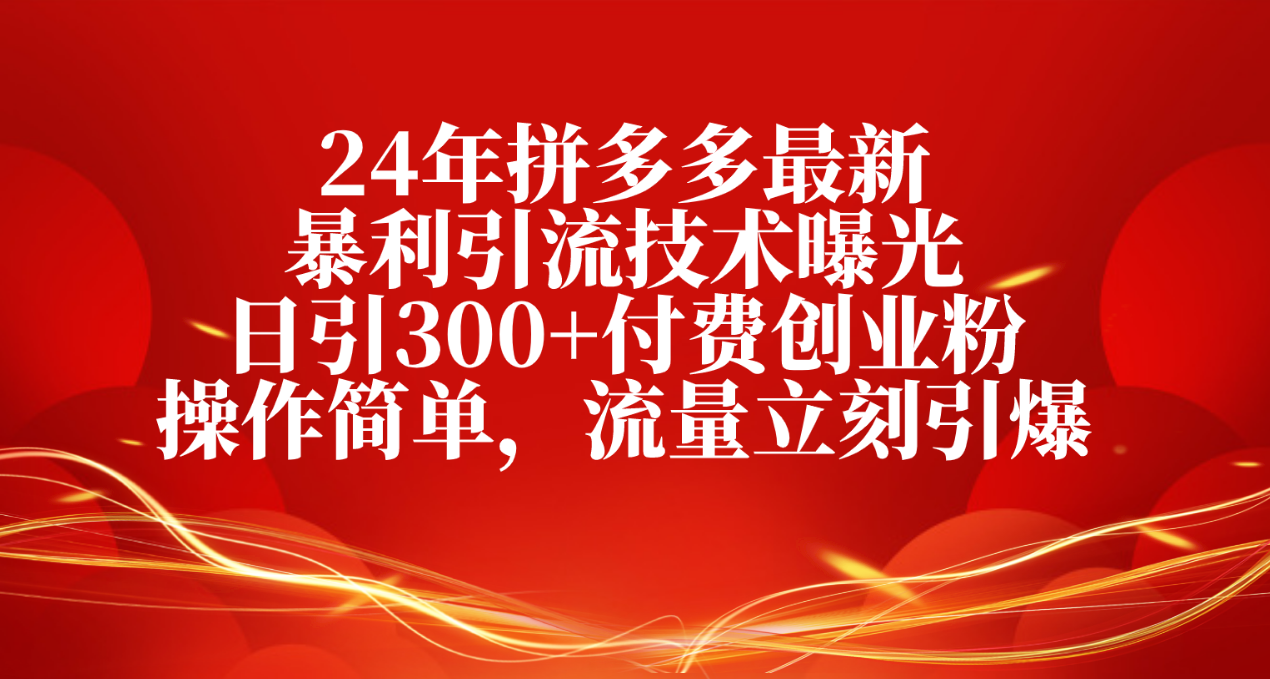 （10559期）24年拼多多最新暴利引流技术曝光，日引300+付费创业粉，操作简单，流量…九峰网创-分享创业资讯-最新网络创业项目-分享最新赚钱项目九峰网创