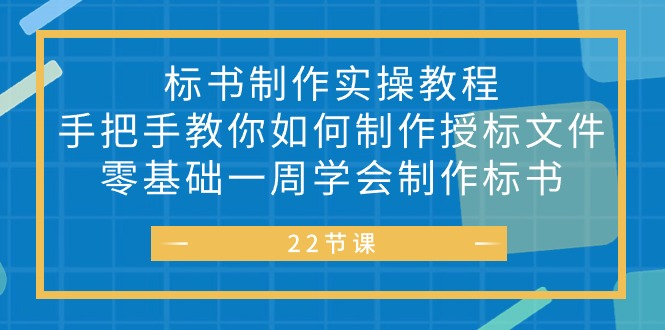 （10581期）标书 制作实战教程，手把手教你如何制作授标文件，零基础一周学会制作标书九峰网创-分享创业资讯-最新网络创业项目-分享最新赚钱项目九峰网创