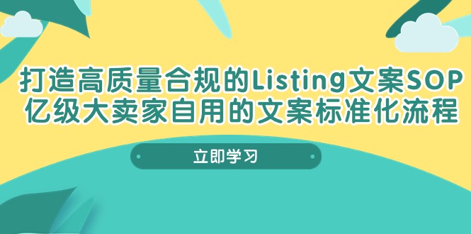 （10585期）打造高质量合规Listing文案SOP，亿级大卖家自用的文案标准化流程九峰网创-分享创业资讯-最新网络创业项目-分享最新赚钱项目九峰网创
