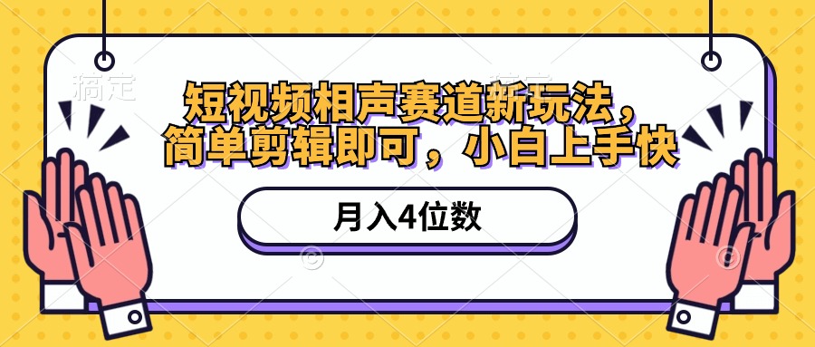 （10586期）短视频相声赛道新玩法，简单剪辑即可，月入四位数（附软件+素材）九峰网创-分享创业资讯-最新网络创业项目-分享最新赚钱项目九峰网创