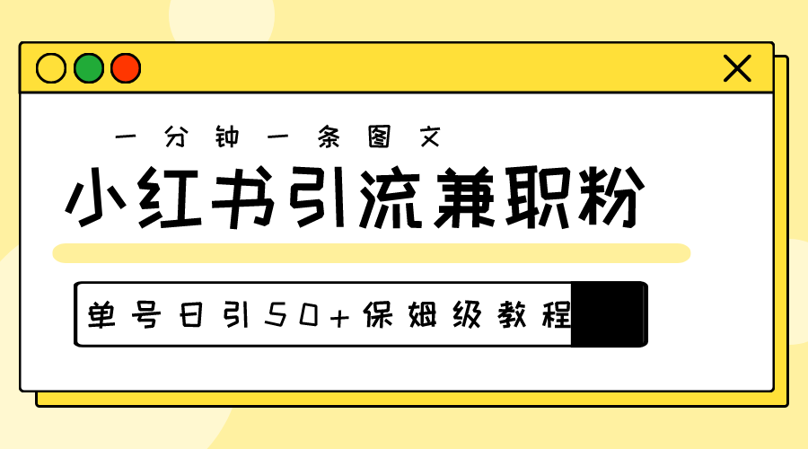 （10587期）爆粉秘籍！30s一个作品，小红书图文引流高质量兼职粉，单号日引50+九峰网创-分享创业资讯-最新网络创业项目-分享最新赚钱项目九峰网创