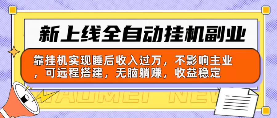 （10588期）新上线全自动挂机副业：靠挂机实现睡后收入过万，不影响主业可远程搭建…九峰网创-分享创业资讯-最新网络创业项目-分享最新赚钱项目九峰网创