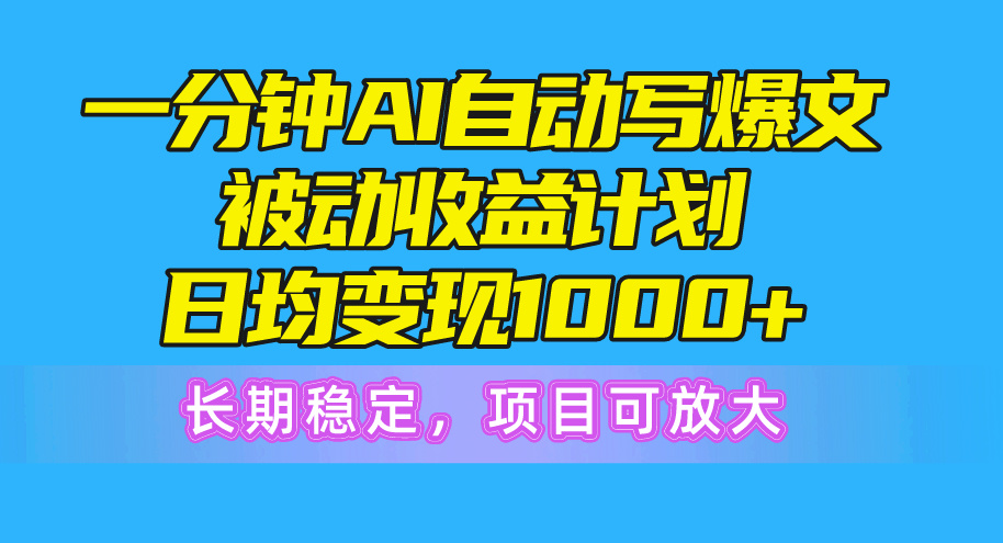 （10590期）一分钟AI爆文被动收益计划，日均变现1000+，长期稳定，项目可放大九峰网创-分享创业资讯-最新网络创业项目-分享最新赚钱项目九峰网创