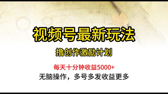 （10591期）视频号最新玩法，每日一小时月入5000+九峰网创-分享创业资讯-最新网络创业项目-分享最新赚钱项目九峰网创