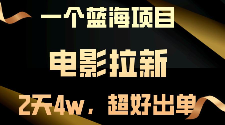 （10592期）【蓝海项目】电影拉新，两天搞了近4w，超好出单，直接起飞九峰网创-分享创业资讯-最新网络创业项目-分享最新赚钱项目九峰网创