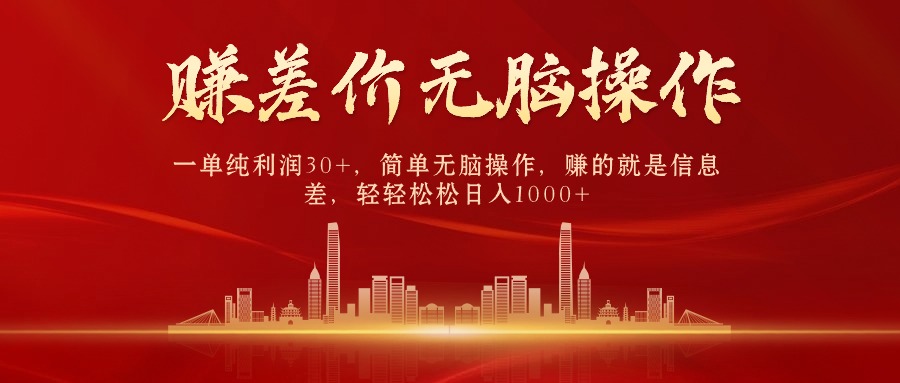 （10593期）中间商赚差价，一单纯利润30+，简单无脑操作，赚的就是信息差，日入1000+九峰网创-分享创业资讯-最新网络创业项目-分享最新赚钱项目九峰网创